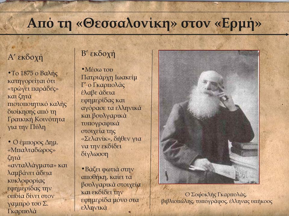 Γκαρπολά Β εκδοχή Μέσω του Πατριάρχη Ιωακείμ Γ ο Γκαρπολάς έλαβε άδεια εφημερίδας και αγόρασε τα ελληνικά και βουλγαρικά τυπογραφικά στοιχεία της «Σελανίκ»,