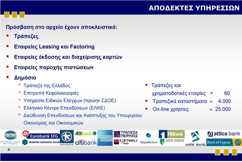 Υπηρεσία Ειδικών Ελέγχων (πρώην ΣΔΟΕ) Ελληνικό Κέντρο Επενδύσεων (ΕΛΚΕ) Διεύθυνση Επενδύσεων και Ανάπτυξης του