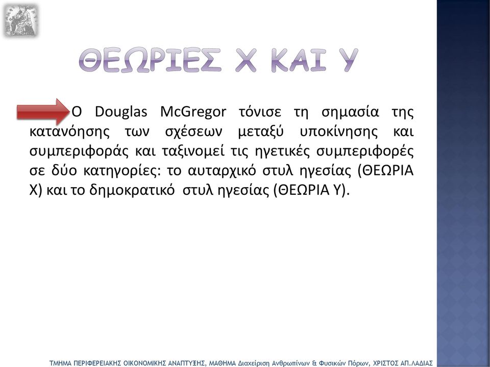 στυλ ηγεσίας (ΘΕΩΡΙΑ Χ) και το δημοκρατικό στυλ ηγεσίας (ΘΕΩΡΙΑ Υ).