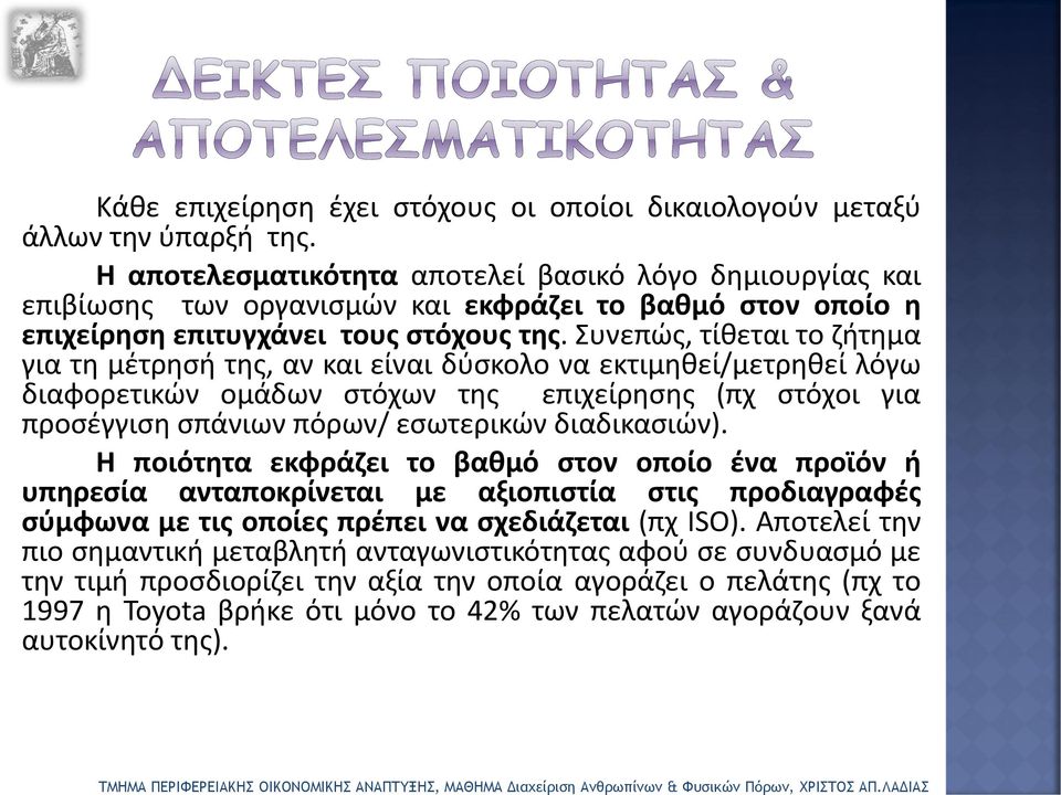 Συνεπώς, τίθεται το ζήτημα για τη μέτρησή της, αν και είναι δύσκολο να εκτιμηθεί/μετρηθεί λόγω διαφορετικών ομάδων στόχων της επιχείρησης (πχ στόχοι για προσέγγιση σπάνιων πόρων/ εσωτερικών