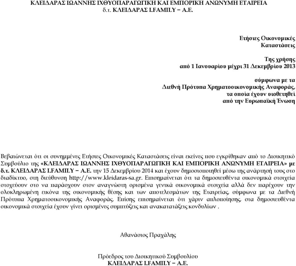 Συμβούλιο της «ΚΛΕΙΔΑΡΑΣ ΙΩΑΝΝΗΣ ΙΧΘΥΟΠΑΡΑΓΩΓΙΚΗ ΚΑΙ ΕΜΠΟΡΙΚΗ ΑΝΩΝΥΜΗ ΕΤΑΙΡΕΙΑ» με δ.τ. ΚΛΕΙΔΑΡΑΣ I.FAMILY Α.Ε. την 15 Δεκεμβρίου 2014 και έχουν δημοσιοποιηθεί μέσω της ανάρτησή τους στο διαδίκτυο, στη διεύθυνση http://www.
