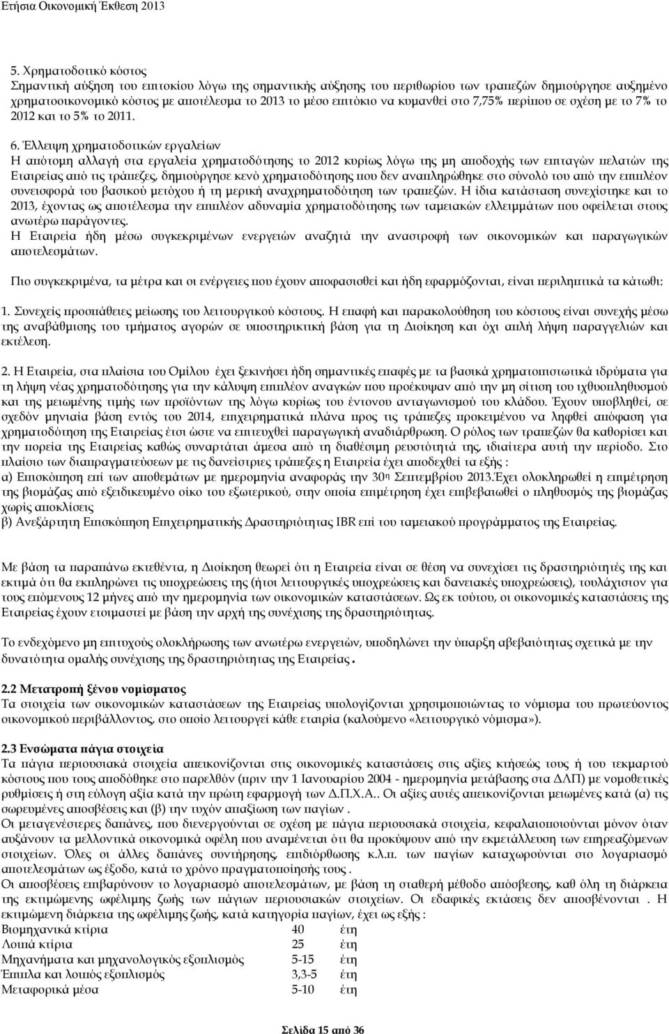 Έλλειψη χρηματοδοτικών εργαλείων Η απότομη αλλαγή στα εργαλεία χρηματοδότησης το 2012 κυρίως λόγω της μη αποδοχής των επιταγών πελατών της Εταιρείας από τις τράπεζες, δημιούργησε κενό χρηματοδότησης