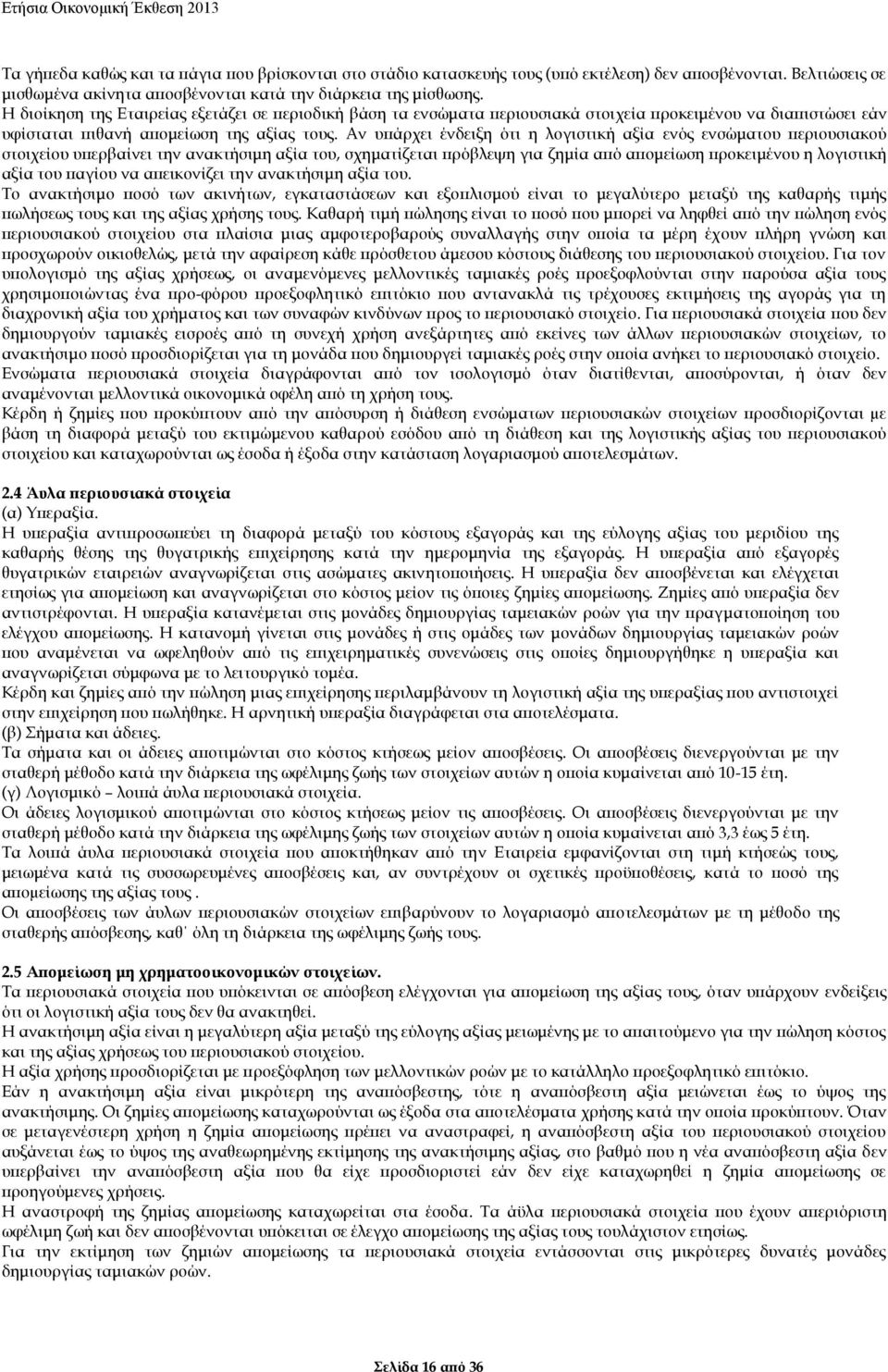 Αν υπάρχει ένδειξη ότι η λογιστική αξία ενός ενσώματου περιουσιακού στοιχείου υπερβαίνει την ανακτήσιμη αξία του, σχηματίζεται πρόβλεψη για ζημία από απομείωση προκειμένου η λογιστική αξία του παγίου