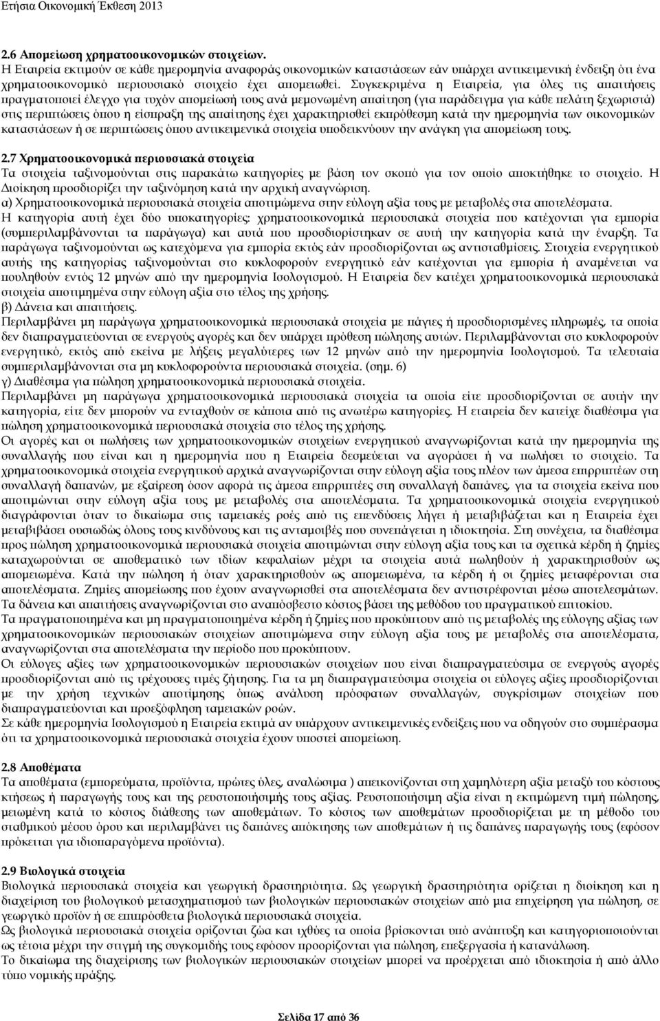 Συγκεκριμένα η Εταιρεία, για όλες τις απαιτήσεις πραγματοποιεί έλεγχο για τυχόν απομείωσή τους ανά μεμονωμένη απαίτηση (για παράδειγμα για κάθε πελάτη ξεχωριστά) στις περιπτώσεις όπου η είσπραξη της