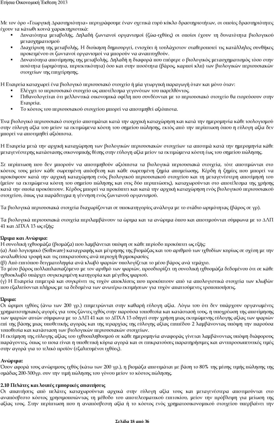 Η διοίκηση δημιουργεί, ενισχύει ή τουλάχιστον σταθεροποιεί τις κατάλληλες συνθήκες προκειμένου οι ζωντανοί οργανισμοί να μπορούν να αναπτυχθούν. Δυνατότητα αποτίμησης της μεταβολής.