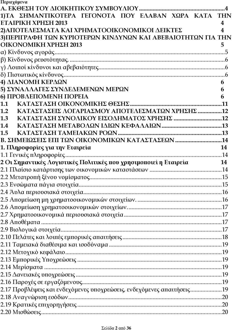 ΧΡΗΣΗ 2013 5 α) Κίνδυνος αγοράς... 5 β) Κίνδυνος ρευστότητας.... 6 γ) Λοιποί κίνδυνοι και αβεβαιότητες... 6 δ) Πιστωτικός κίνδυνος.