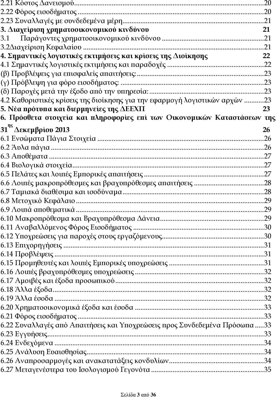.. 23 (γ) Πρόβλεψη για φόρο εισοδήματος:... 23 (δ) Παροχές μετά την έξοδο από την υπηρεσία:... 23 4.2 Καθοριστικές κρίσεις της διοίκησης για την εφαρμογή λογιστικών αρχών... 23 5.