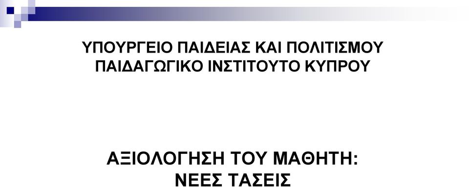 ΙΝΣΤΙΤΟΥΤΟ ΚΥΠΡΟΥ