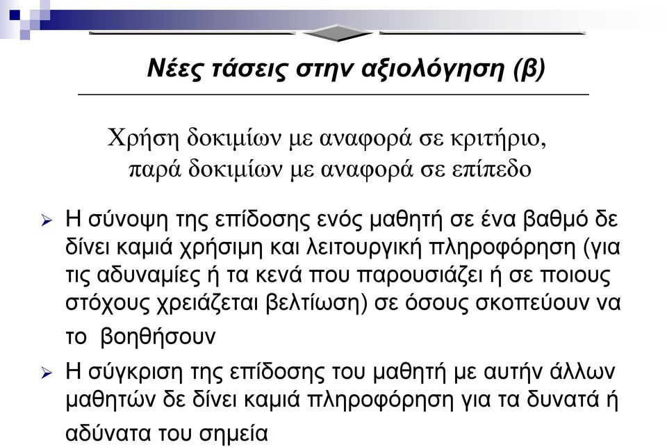 αδυναμίες ή τα κενά που παρουσιάζει ή σε ποιους στόχους χρειάζεται βελτίωση) σε όσους σκοπεύουν να το βοηθήσουν