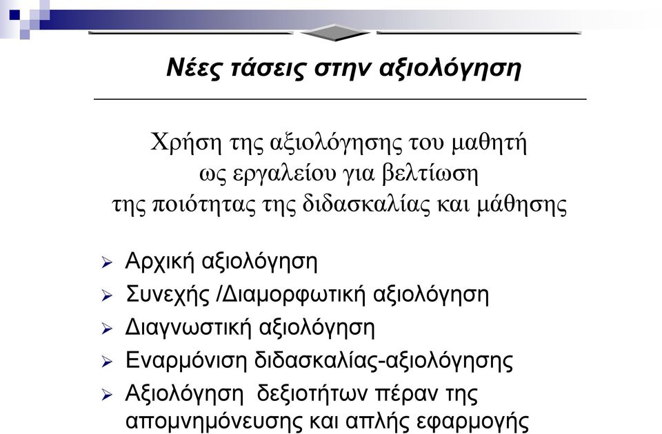 Συνεχής /Διαμορφωτική αξιολόγηση Διαγνωστική αξιολόγηση Εναρμόνιση