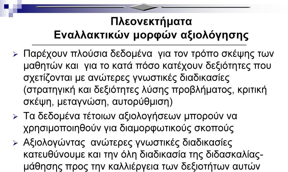 σκέψη, μεταγνώση, αυτορύθμιση) Τα δεδομένα τέτοιων αξιολογήσεων μπορούν να χρησιμοποιηθούν για διαμορφωτικούς σκοπούς