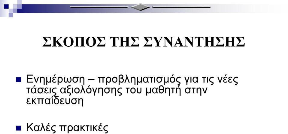 τις νέες τάσεις αξιολόγησης