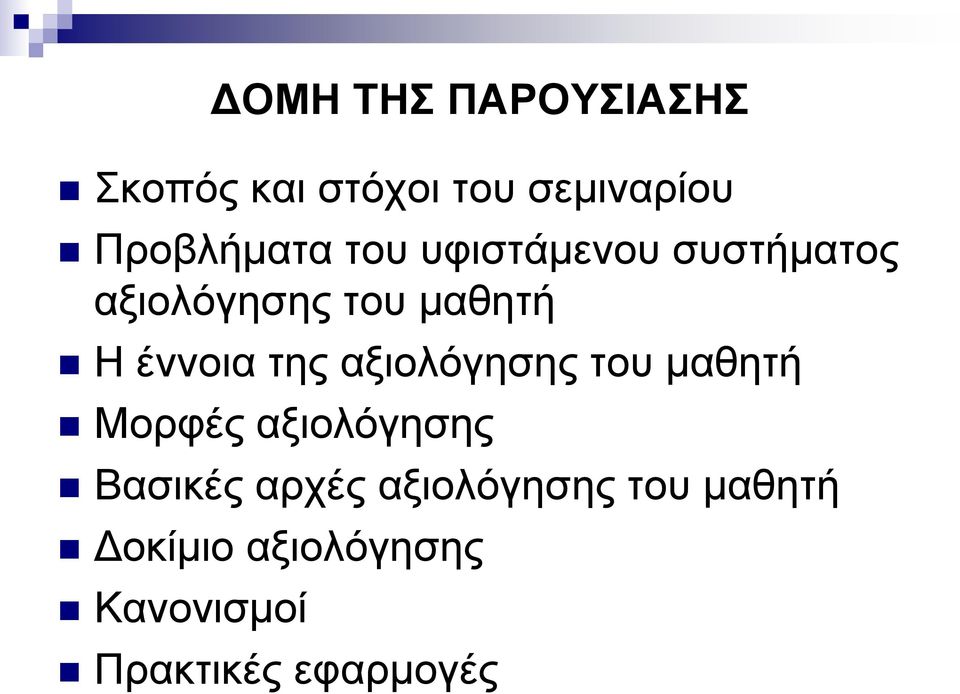 αξιολόγησης του μαθητή Μορφές αξιολόγησης Βασικές αρχές