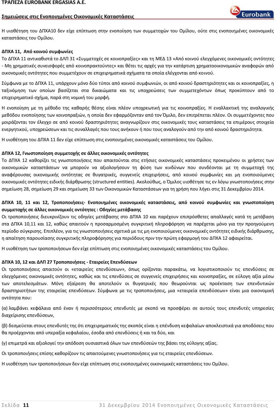 κοινοπρακτούντες» και θέτει τις αρχές για την κατάρτιση χρηματοοικονομικών αναφορών από οικονομικές οντότητες που συμμετέχουν σε επιχειρηματικά σχήματα τα οποία ελέγχονται από κοινού.