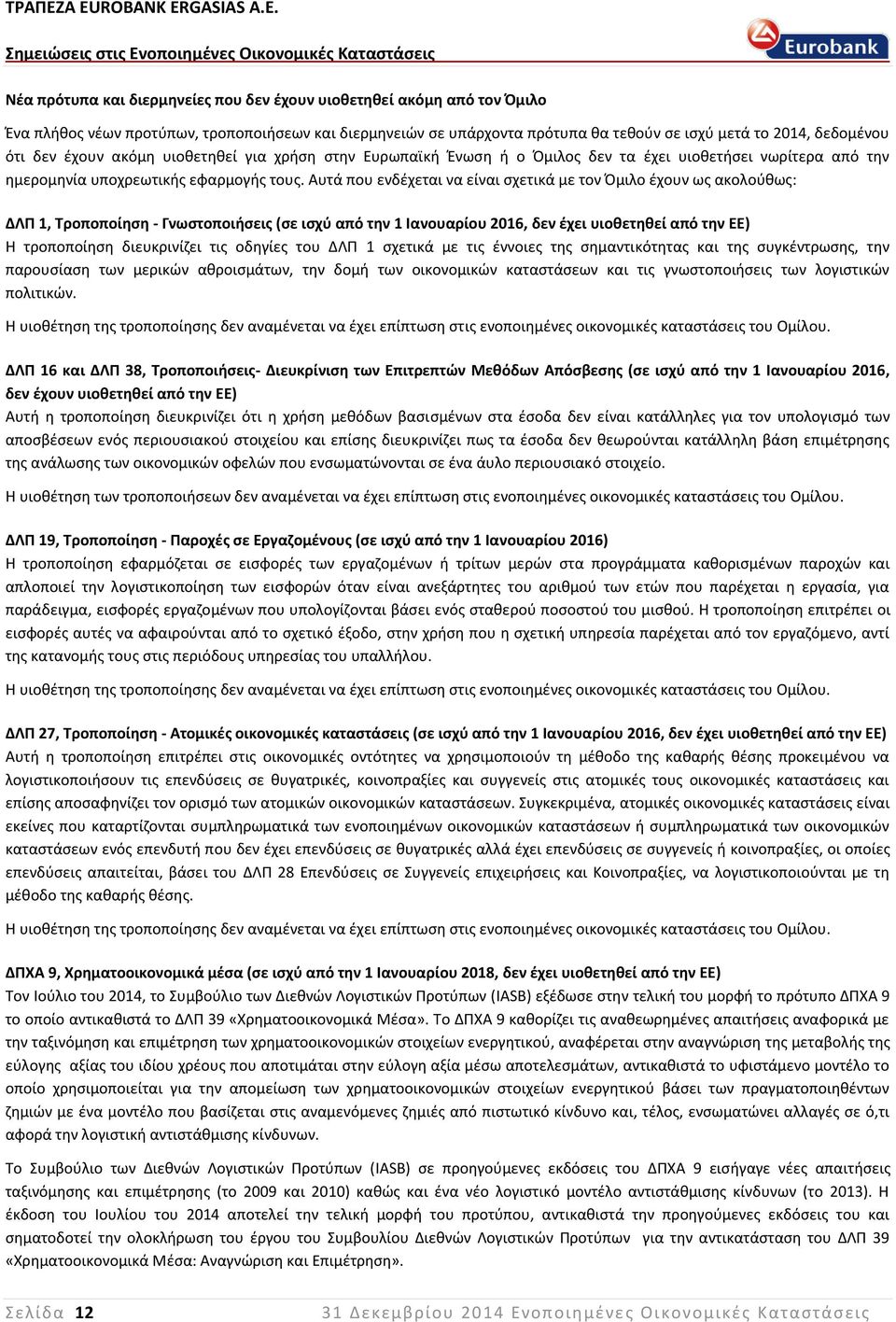 Αυτά που ενδέχεται να είναι σχετικά με τον Όμιλο έχουν ως ακολούθως: ΔΛΠ 1, Τροποποίηση - Γνωστοποιήσεις (σε ισχύ από την 1 Ιανουαρίου 2016, δεν έχει υιοθετηθεί από την ΕΕ) Η τροποποίηση διευκρινίζει