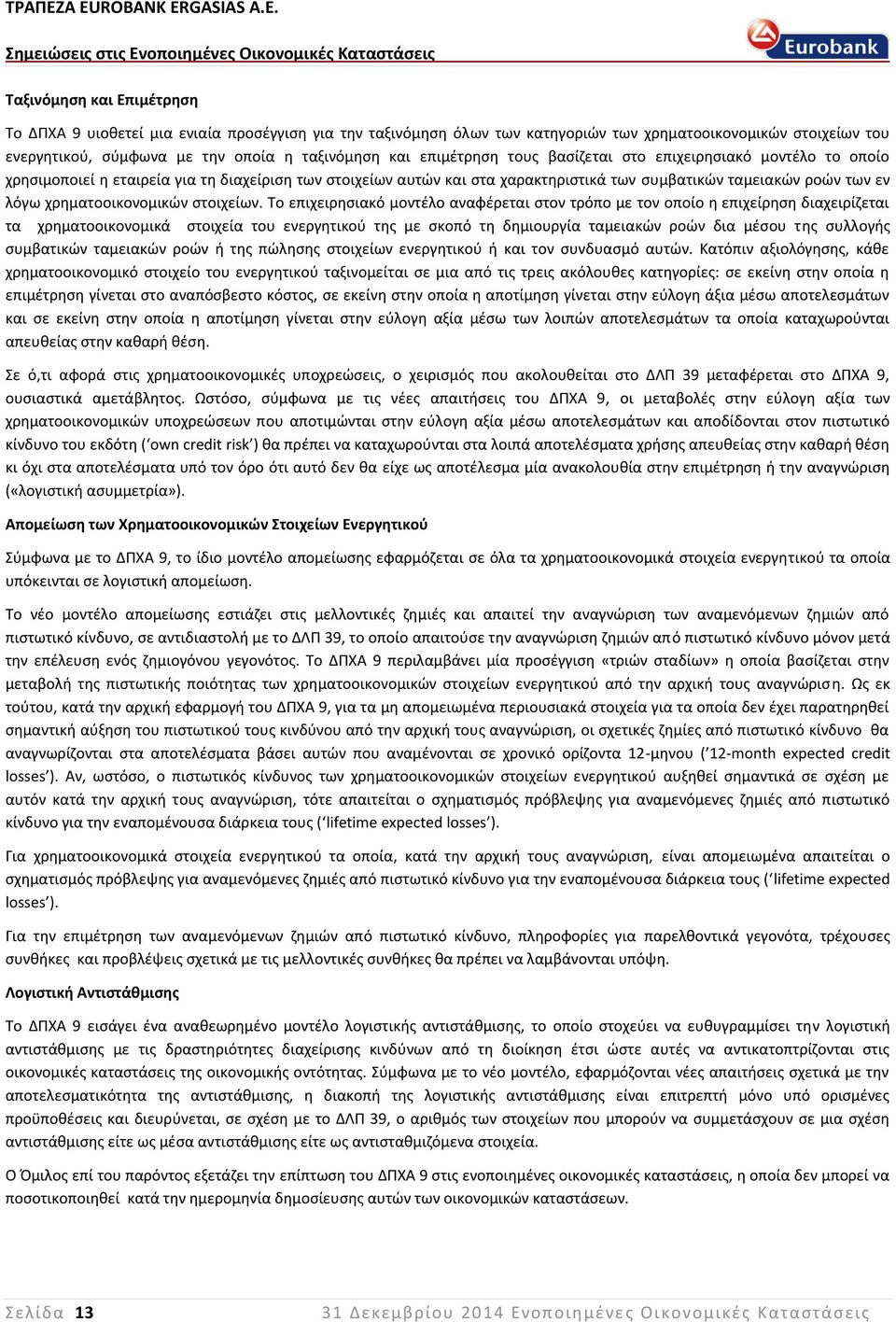 χρηματοοικονομικών στοιχείων.