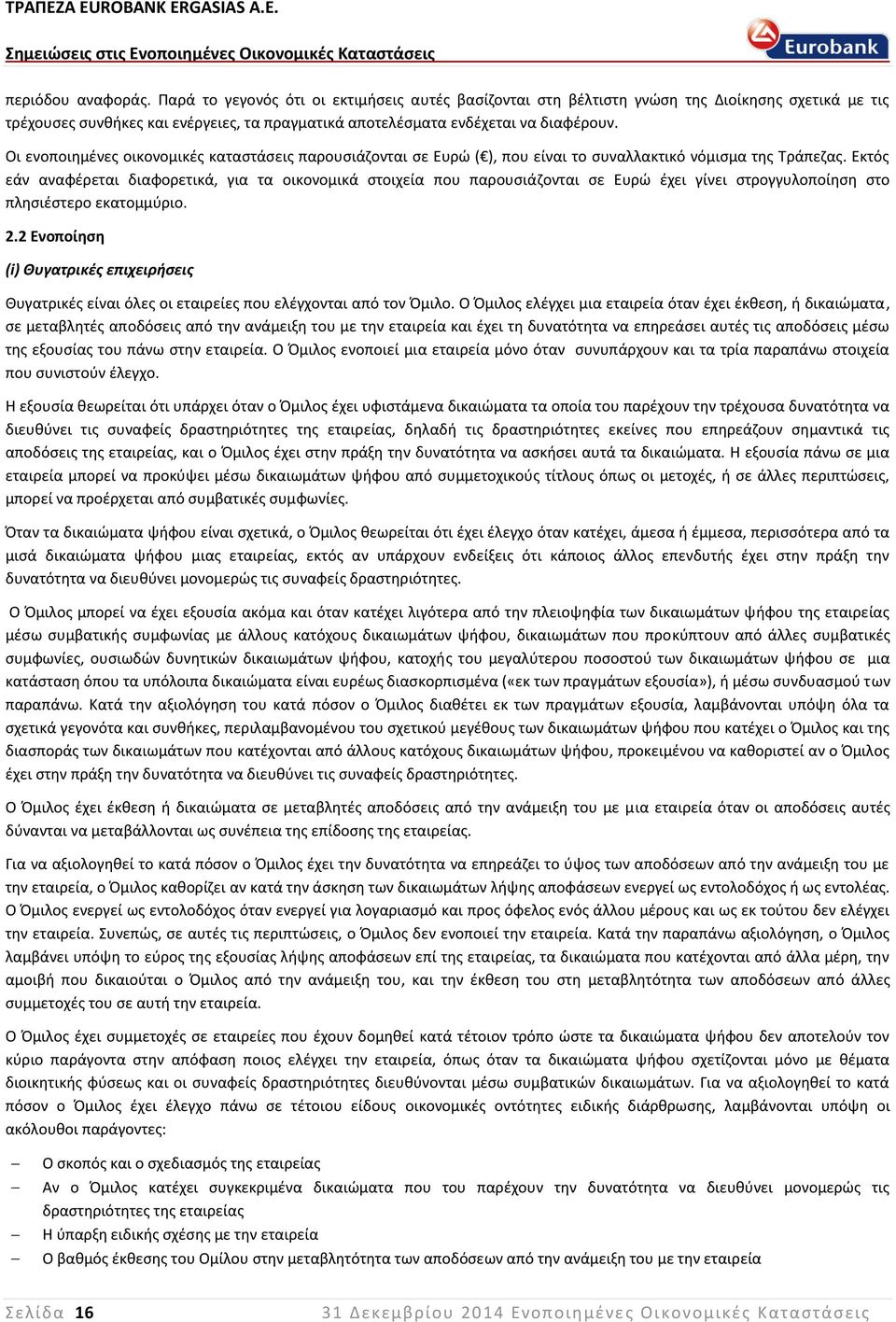 Οι ενοποιημένες οικονομικές καταστάσεις παρουσιάζονται σε Ευρώ ( ), που είναι το συναλλακτικό νόμισμα της Τράπεζας.