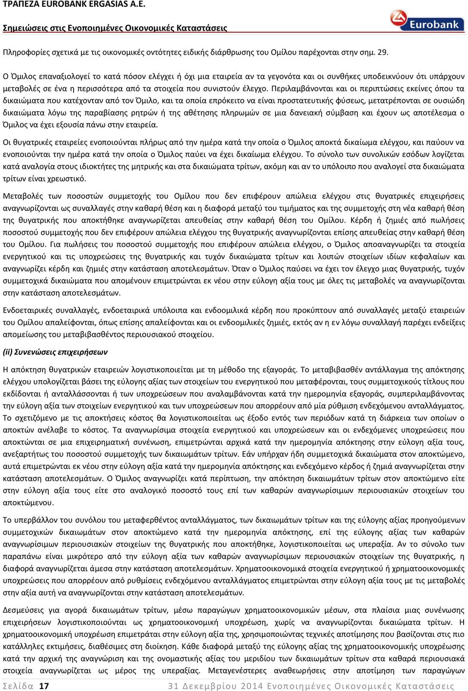 Περιλαμβάνονται και οι περιπτώσεις εκείνες όπου τα δικαιώματα που κατέχονταν από τον Όμιλο, και τα οποία επρόκειτο να είναι προστατευτικής φύσεως, μετατρέπονται σε ουσιώδη δικαιώματα λόγω της