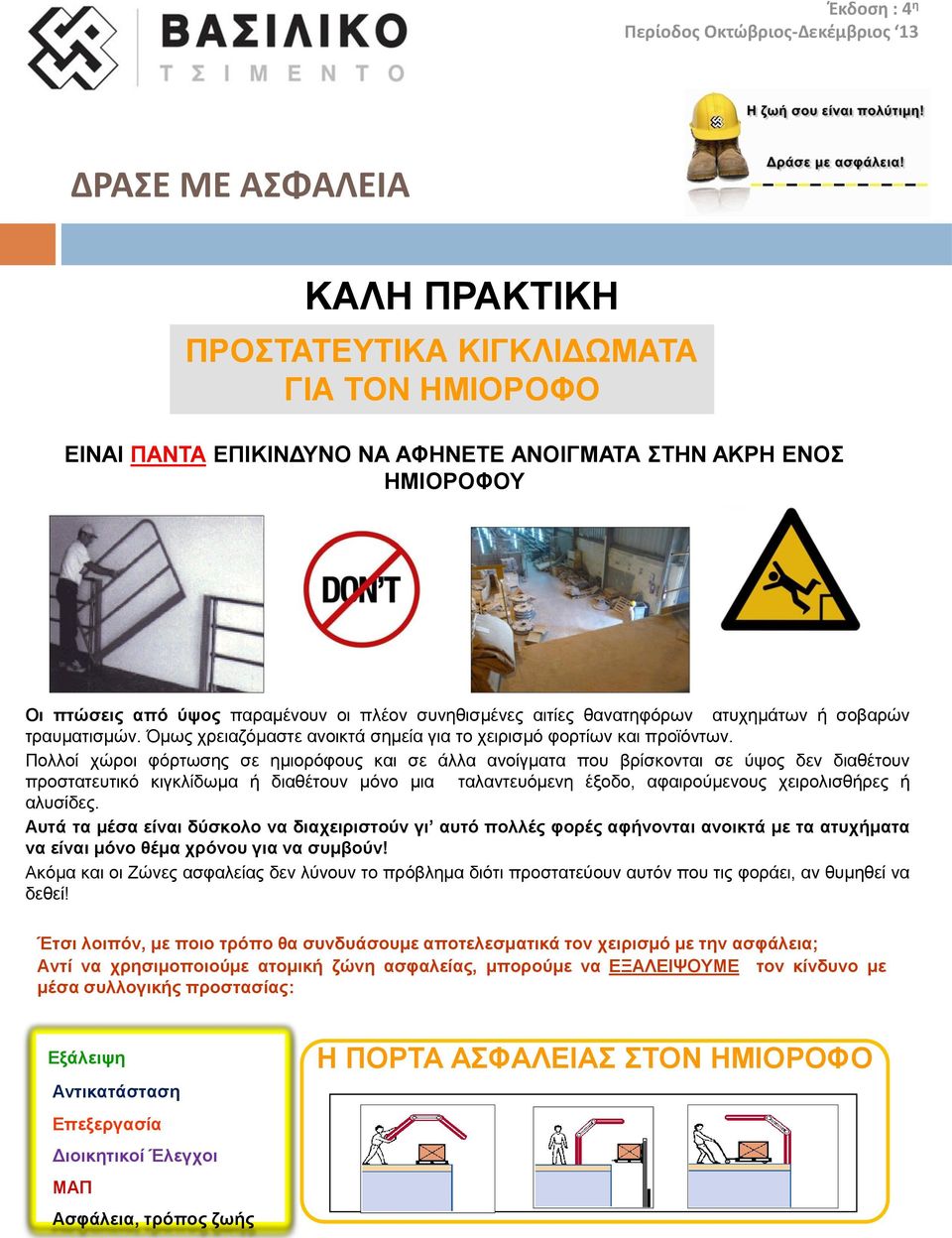 Πολλοί χώροι φόρτωσης σε ημιορόφους και σε άλλα ανοίγματα που βρίσκονται σε ύψος δεν διαθέτουν προστατευτικό κιγκλίδωμα ή διαθέτουν μόνο μια ταλαντευόμενη έξοδο, αφαιρούμενους χειρολισθήρες ή