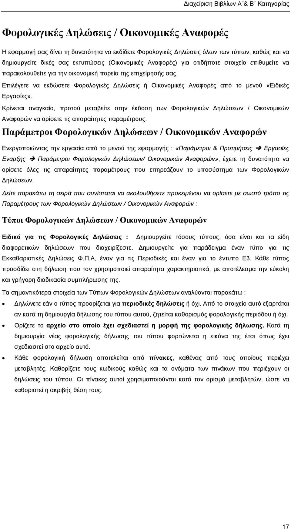 Επιλέγετε να εκδώσετε Φορολογικές ηλώσεις ή Οικονοµικές Αναφορές από το µενού «Ειδικές Εργασίες».