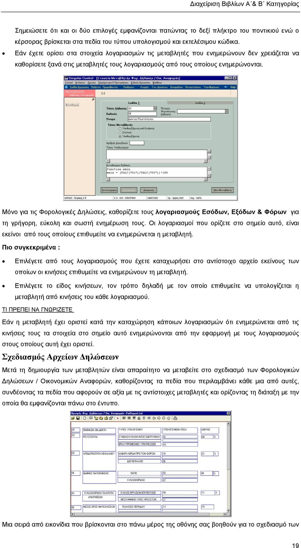 Μόνο για τις Φορολογικές ηλώσεις, καθορίζετε τους λογαριασµούς Εσόδων, Εξόδων & Φόρων για τη γρήγορη, εύκολη και σωστή ενηµέρωση τους.