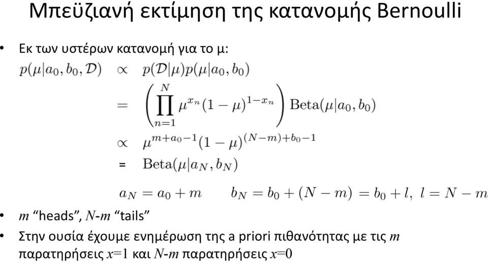 Στην ουσία έχουμε ενημέρωση της a priori