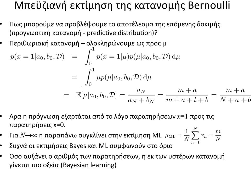 Περιθωριακή κατανομή ολοκληρώνουμε ως προς μ Αρα η πρόγνωση εξαρτάται από το λόγο παρατηρήσεων x=1 προς τις