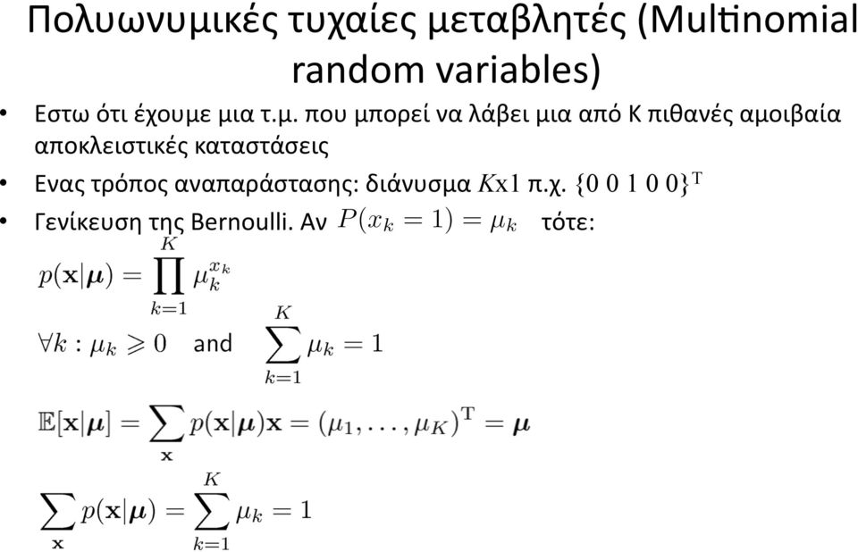 μια τ.μ. που μπορεί να λάβει μια από Κ πιθανές αμοιβαία