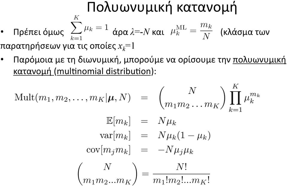 Παρόμοια με τη διωνυμική, μπορούμε να ορίσουμε