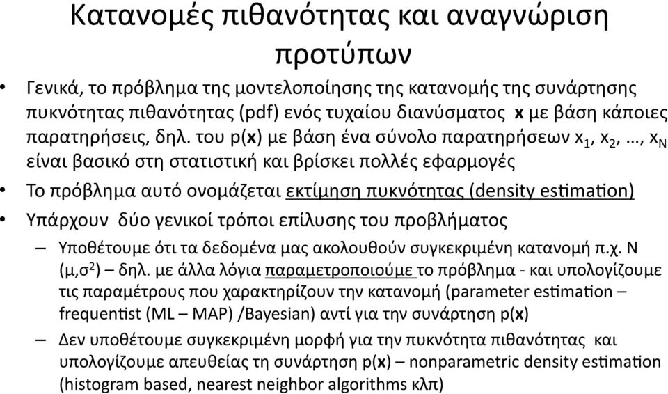 γενικοί τρόποι επίλυσης του προβλήματος Υποθέτουμε ότι τα δεδομένα μας ακολουθούν συγκεκριμένη κατανομή π.χ. Ν (μ,σ 2 ) δηλ.