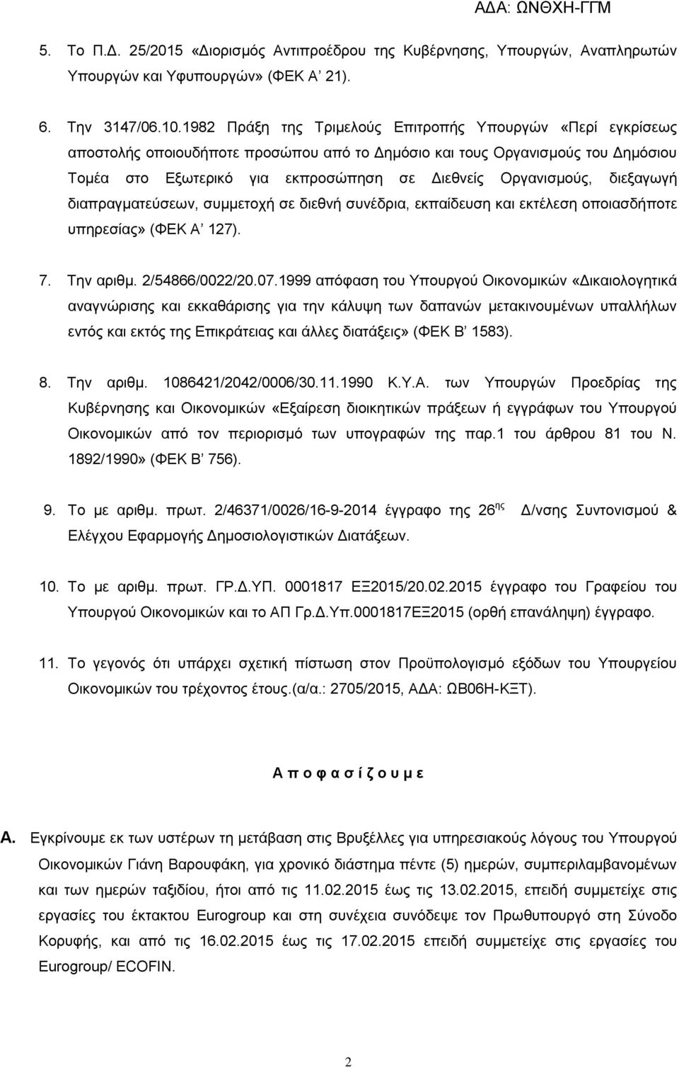 Οργανισμούς, διεξαγωγή διαπραγματεύσεων, συμμετοχή σε διεθνή συνέδρια, εκπαίδευση και εκτέλεση οποιασδήποτε υπηρεσίας» (ΦΕΚ Α 127). 7. Την αριθμ. 2/54866/0022/20.07.