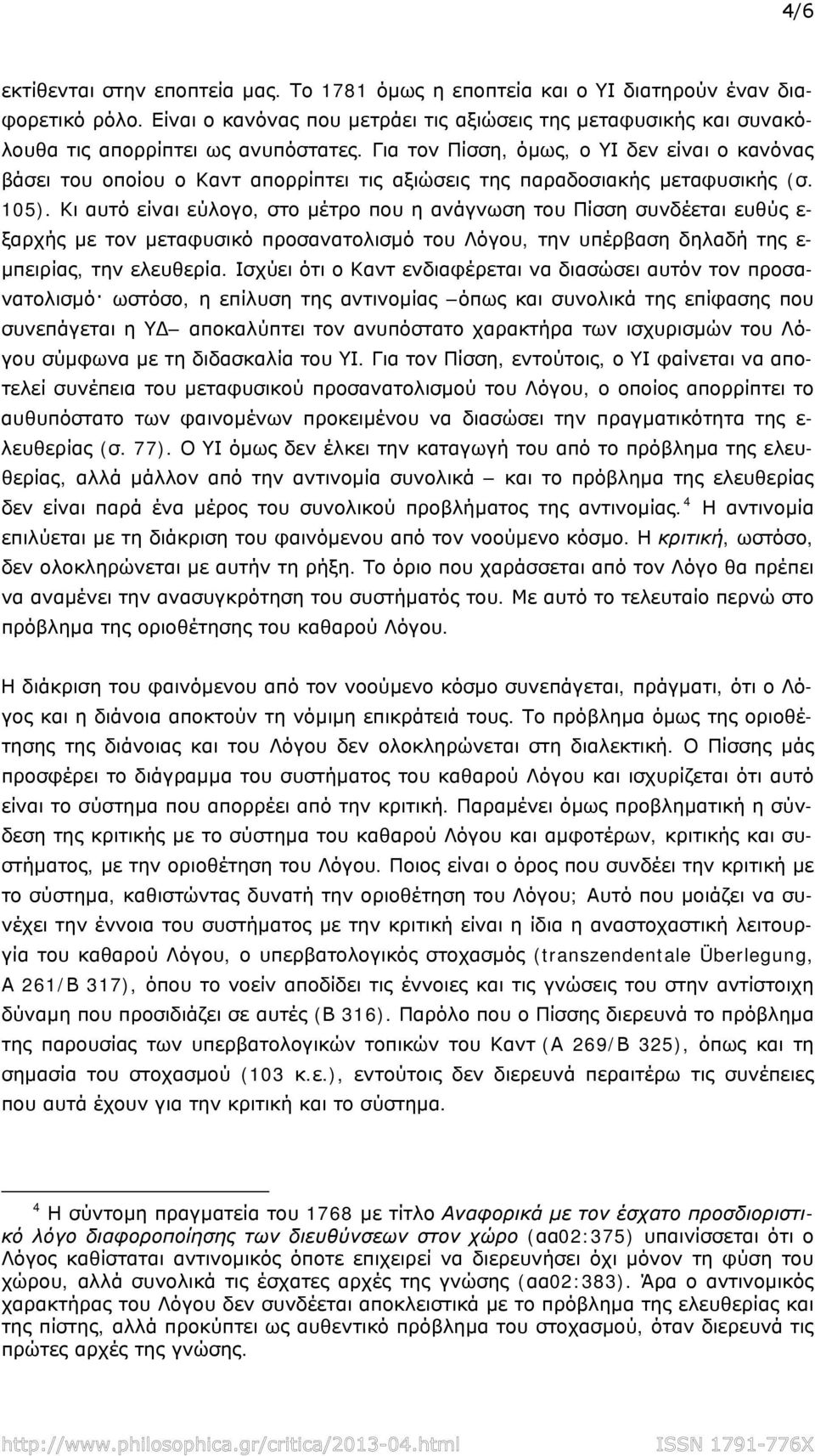 Για τον Πίσση, όμως, ο ΥΙ δεν είναι ο κανόνας βάσει του οποίου ο Καντ απορρίπτει τις αξιώσεις της παραδοσιακής μεταφυσικής (σ. 105).