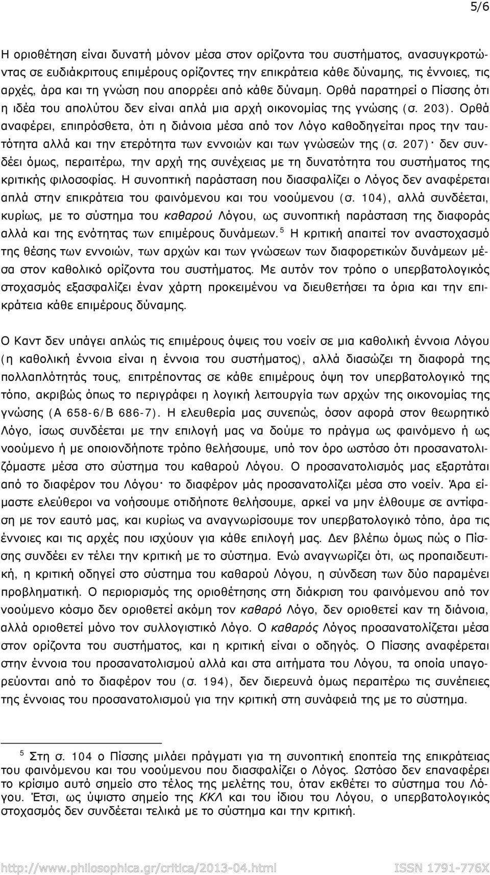 Ορθά αναφέρει, επιπρόσθετα, ότι η διάνοια μέσα από τον Λόγο καθοδηγείται προς την ταυτότητα αλλά και την ετερότητα των εννοιών και των γνώσεών της (σ.