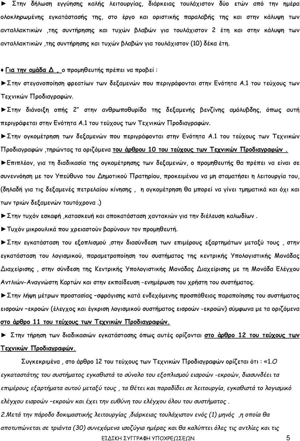 Για την ομάδα Δ, ο προμηθευτής πρέπει να προβεί : Στην στεγανοποίηση φρεατίων των δεξαμενών που περιγράφονται στην Ενότητα Α.1 του τεύχους των Τεχνικών Προδιαγραφών.