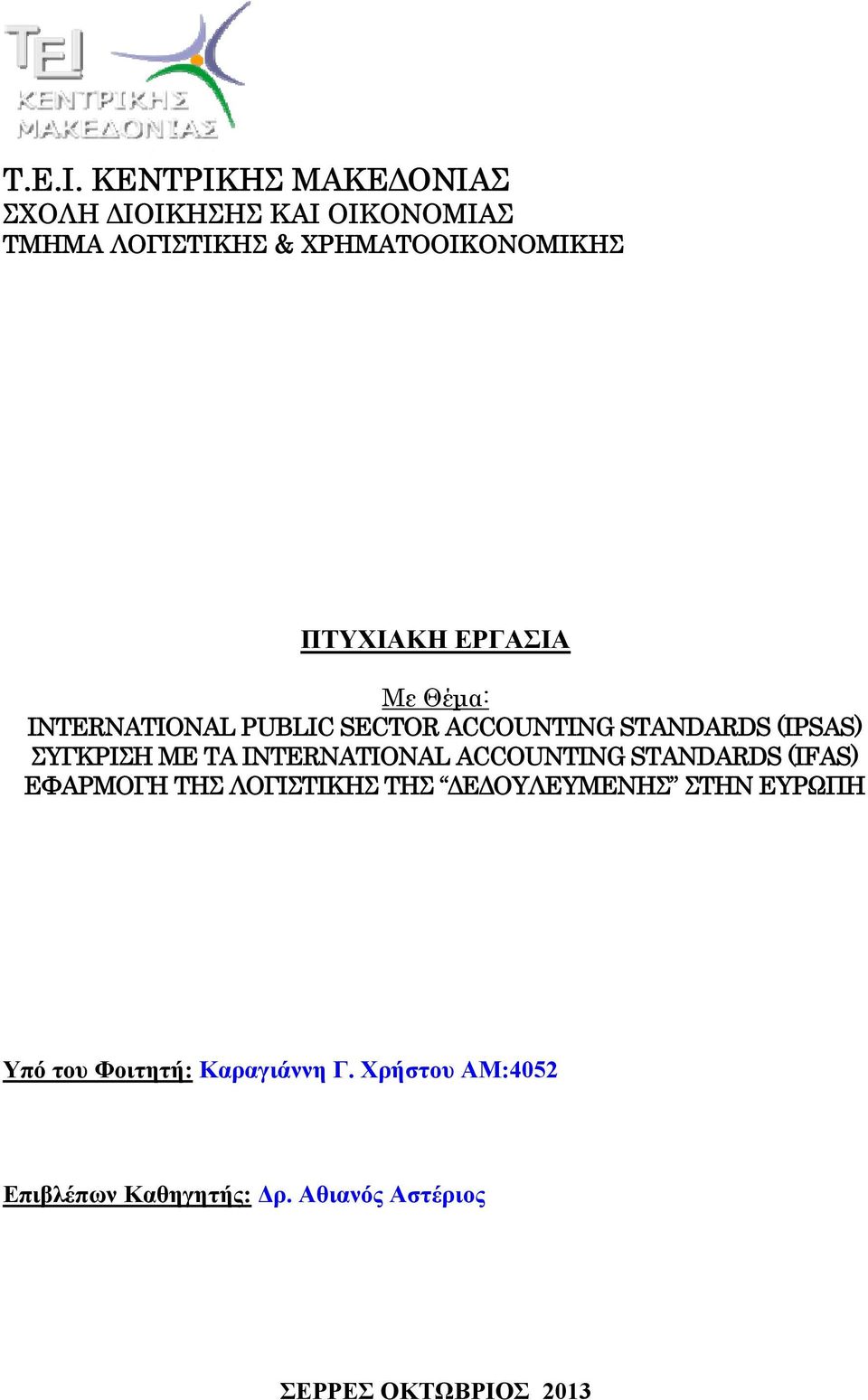 ΕΡΓΑΣΙΑ Με Θέμα: INTERNATIONAL PUBLIC SECTOR ACCOUNTING STANDARDS (IPSAS) ΣΥΓΚΡΙΣΗ ΜΕ ΤΑ