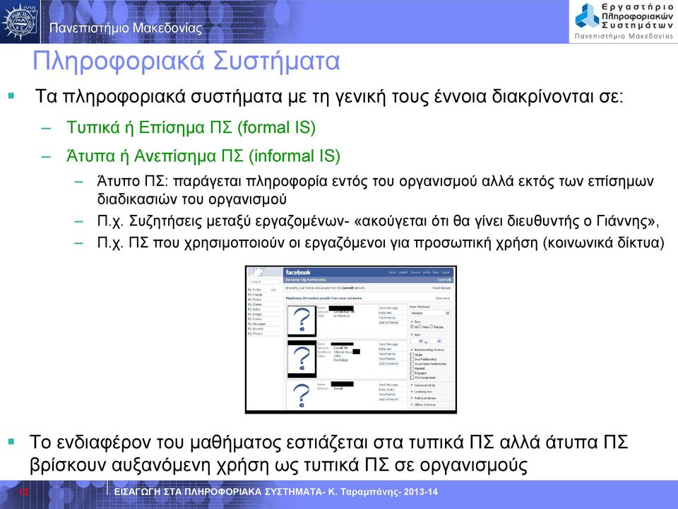 Συζητήσεις μεταξύ εργαζομένων- «ακούγεται ότι θα γίνει διευθυντής ο Γιάννης», Π.χ.