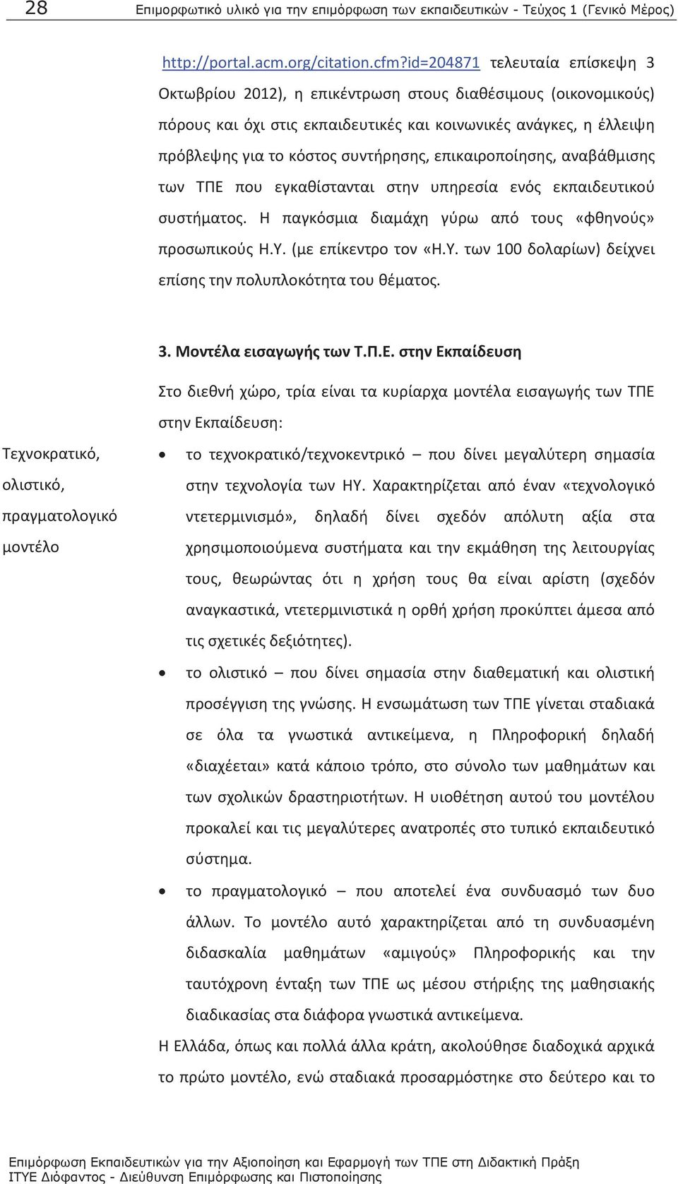 επικαιροποίησης, αναβάθμισης των ΤΠΕ που εγκαθίστανται στην υπηρεσία ενός εκπαιδευτικού συστήματος. Η παγκόσμια διαμάχη γύρω από τους «φθηνούς» προσωπικούς Η.Υ.