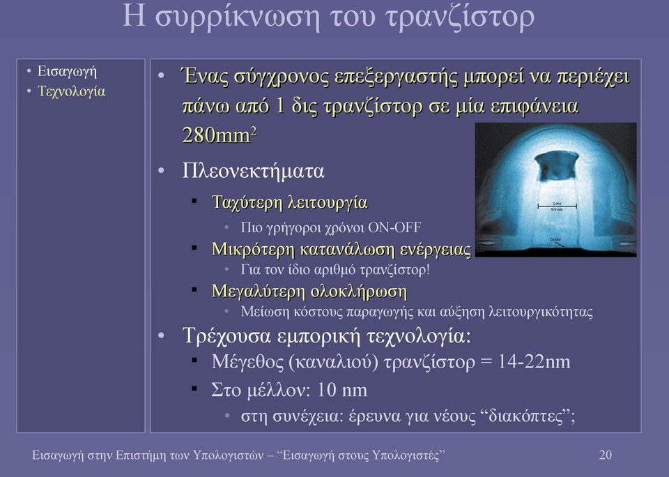 Μεγαλύτερη ολοκλήρωση Μείωση κόστους παραγωγής και αύξηση λειτουργικότητας Τρέχουσα εμπορική τεχνολογία: Μέγεθος (καναλιού)