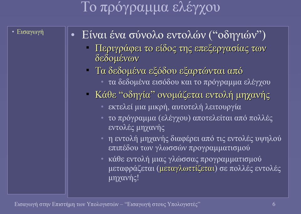 αποτελείται από πολλές εντολές μηχανής η εντολή μηχανής διαφέρει από τις εντολές υψηλού επιπέδου των γλωσσών προγραμματισμού κάθε εντολή μιας