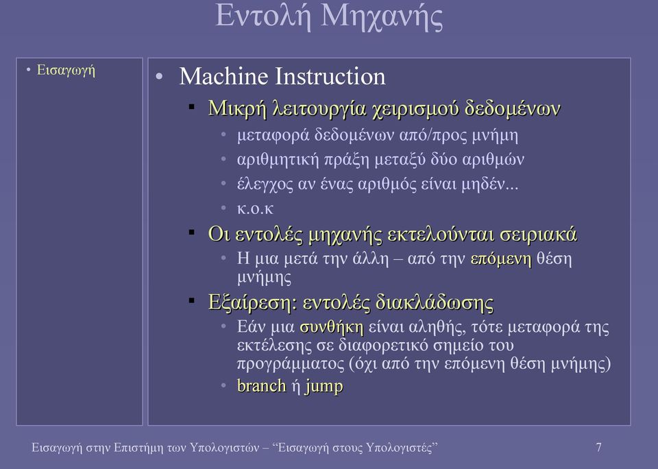 επόμενη θέση μνήμης Εξαίρεση: εντολές διακλάδωσης Εάν μια συνθήκη είναι αληθής, τότε μεταφορά της εκτέλεσης σε διαφορετικό σημείο