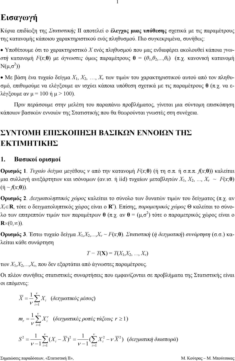 κάποια υπόεη χετικά ε τις παραέτρους πχ α ε- λέγξουε α ή Πρι περάουε τη ελέτη του παραπάω προβλήατος γίεται ια ύτοη επικόπηη κάποιω βαικώ εοιώ της Στατιτικής που α εωρούται γωτές τη υέχεια ΣΥΝΤΟΜΗ