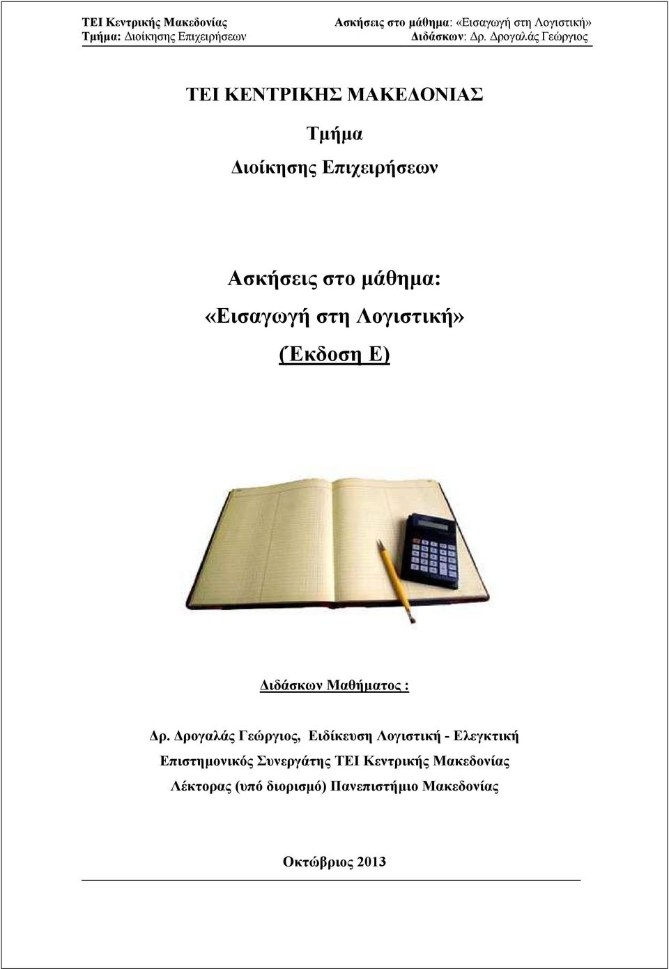 ρογαλάς Γεώργιος, Ειδίκευση Λογιστική - Ελεγκτική Επιστηµονικός