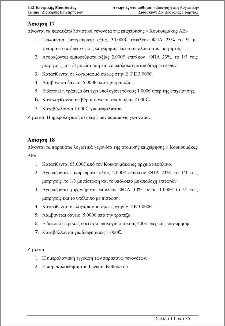 000 επιπλέον ΦΠΑ 23%, το 1/3 τοις µετρητοίς, το 1/3 µε πίστωση και το υπόλοιπο µε αποδοχή επιταγών. 3. Κατατίθενται σε λογαριασµό όψεως στην Ε.Τ.Ε 3.000. 4. Λαµβάνεται δάνειο 5.