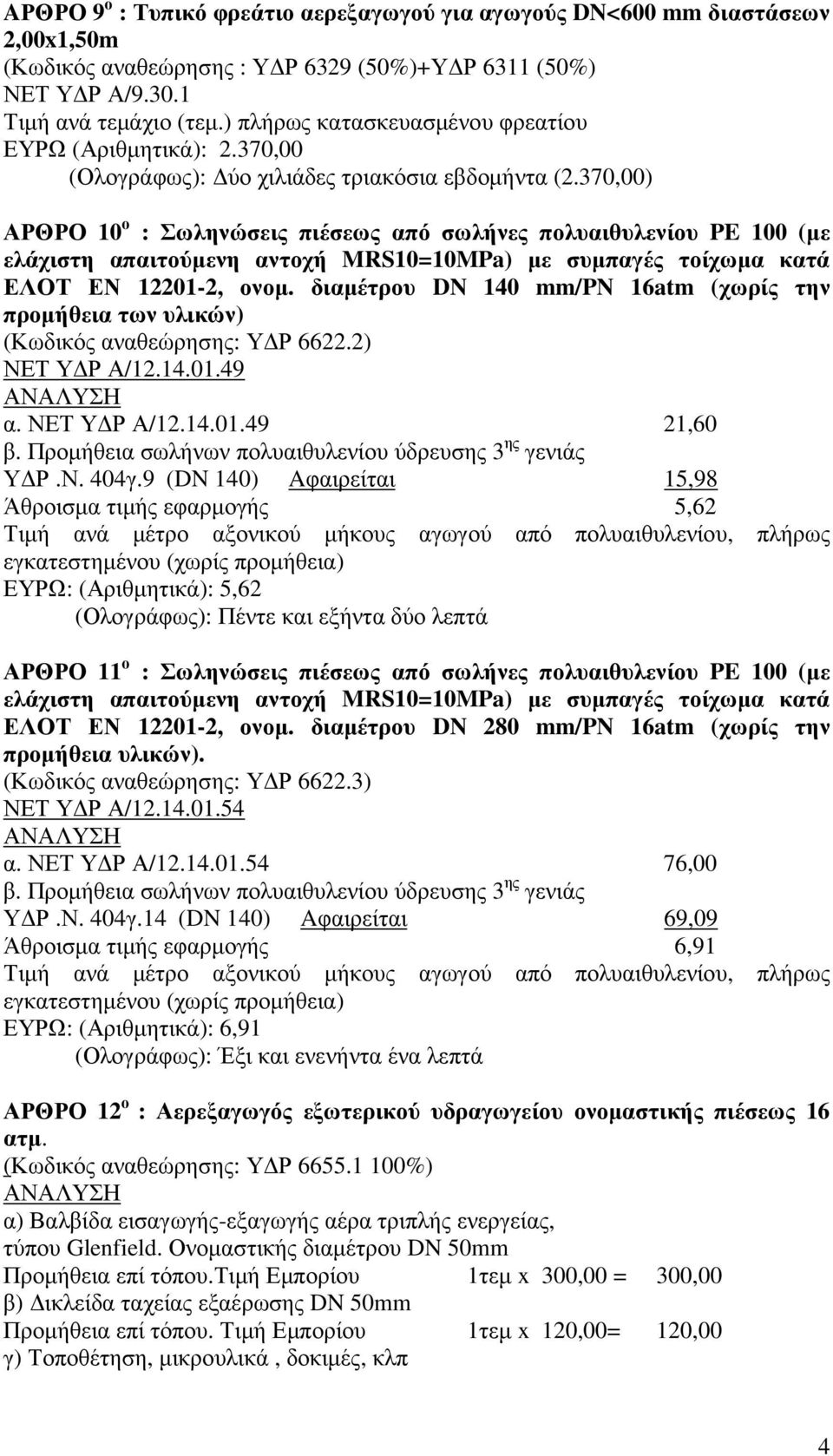 370,00) ΑΡΘΡΟ 10 ο : Σωληνώσεις πιέσεως από σωλήνες πολυαιθυλενίου PE 100 (µε ελάχιστη απαιτούµενη αντοχή MRS10=10MPa) µε συµπαγές τοίχωµα κατά ΕΛΟΤ ΕΝ 12201-2, ονοµ.