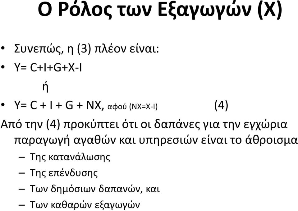 για την εγχώρια παραγωγή αγαθών και υπηρεσιών είναι το άθροισμα Της