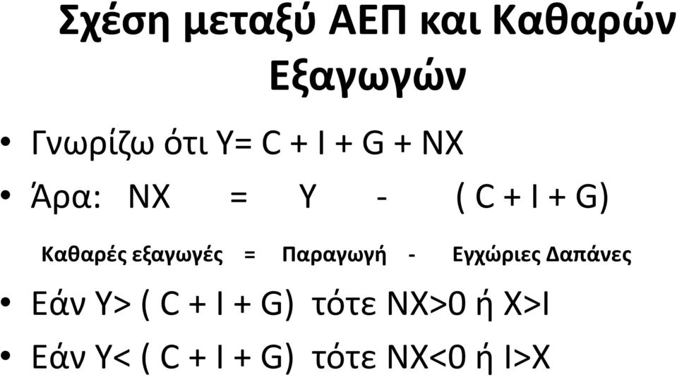 εξαγωγές = Παραγωγή - Εγχώριες Δαπάνες Εάν Υ> ( C + I