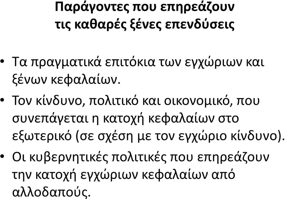 Τον κίνδυνο, πολιτικό και οικονομικό, που συνεπάγεται η κατοχή κεφαλαίων στο