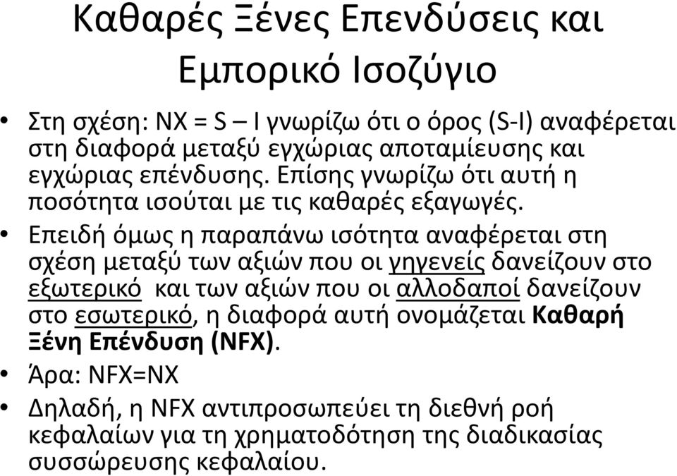 Επειδή όμως η παραπάνω ισότητα αναφέρεται στη σχέση μεταξύ των αξιών που οι γηγενείς δανείζουν στο εξωτερικό και των αξιών που οι αλλοδαποί