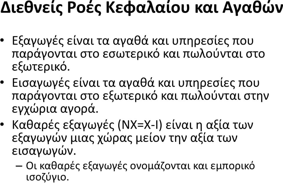 Εισαγωγές είναι τα αγαθά και υπηρεσίες που παράγονται στο εξωτερικό και πωλούνται στην εγχώρια