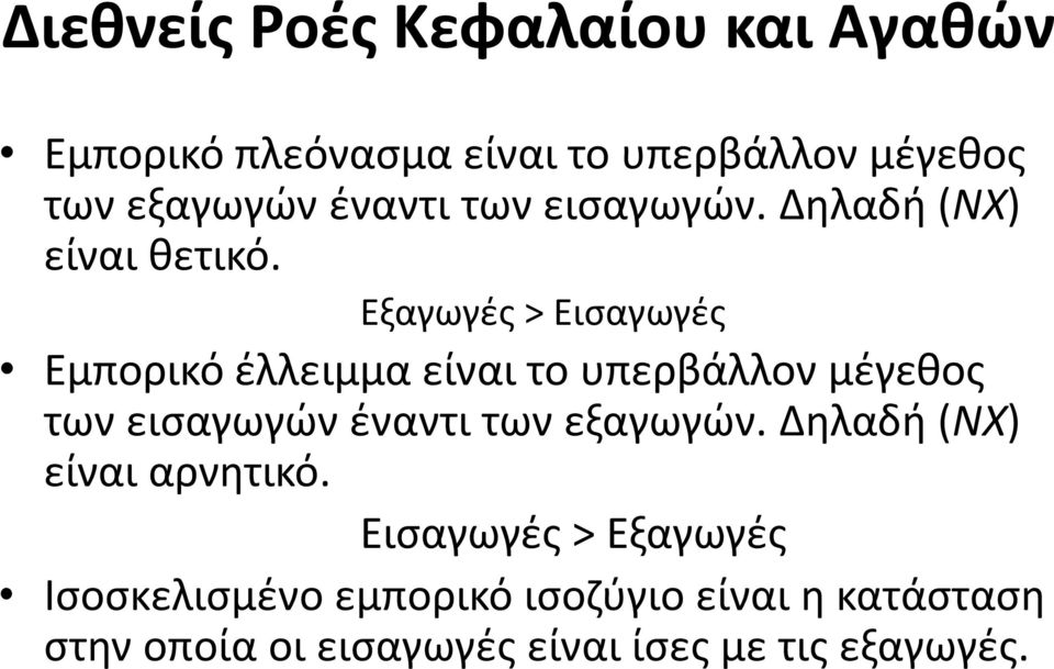 Εξαγωγές > Εισαγωγές Εμπορικό έλλειμμα είναι το υπερβάλλον μέγεθος των εισαγωγών έναντι των